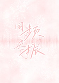 同频共振（校园出轨H）