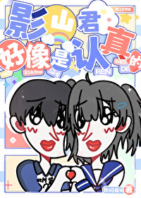 [排球少年同人] 影山君好像是认真的