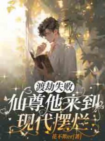 渡劫失败,仙尊他来到现代摆烂