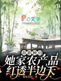 辞职种田,她家农产品红透半边天